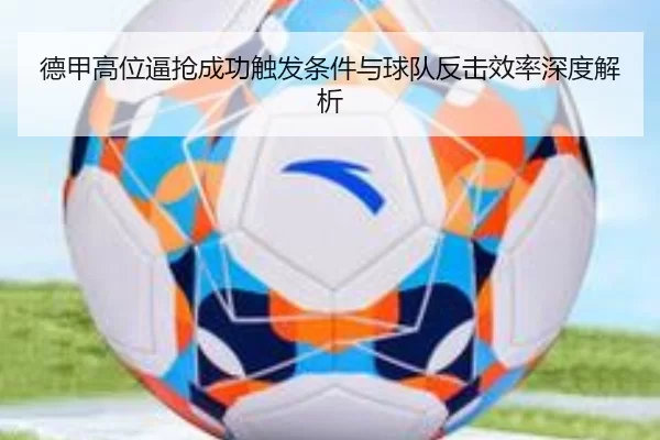 德甲高位逼抢成功触发条件与球队反击效率深度解析