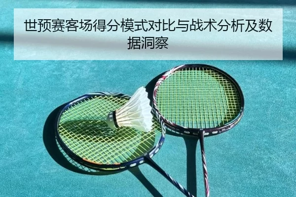 世预赛客场得分模式对比与战术分析及数据洞察