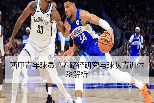 西甲青年球员培养路径研究与球队青训体系解析