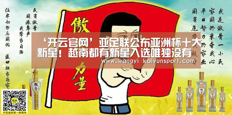 ‘开云官网’亚足联公布亚洲杯十大新星!越南都有新星入选唯独没有国足(图2) 开云综合服务