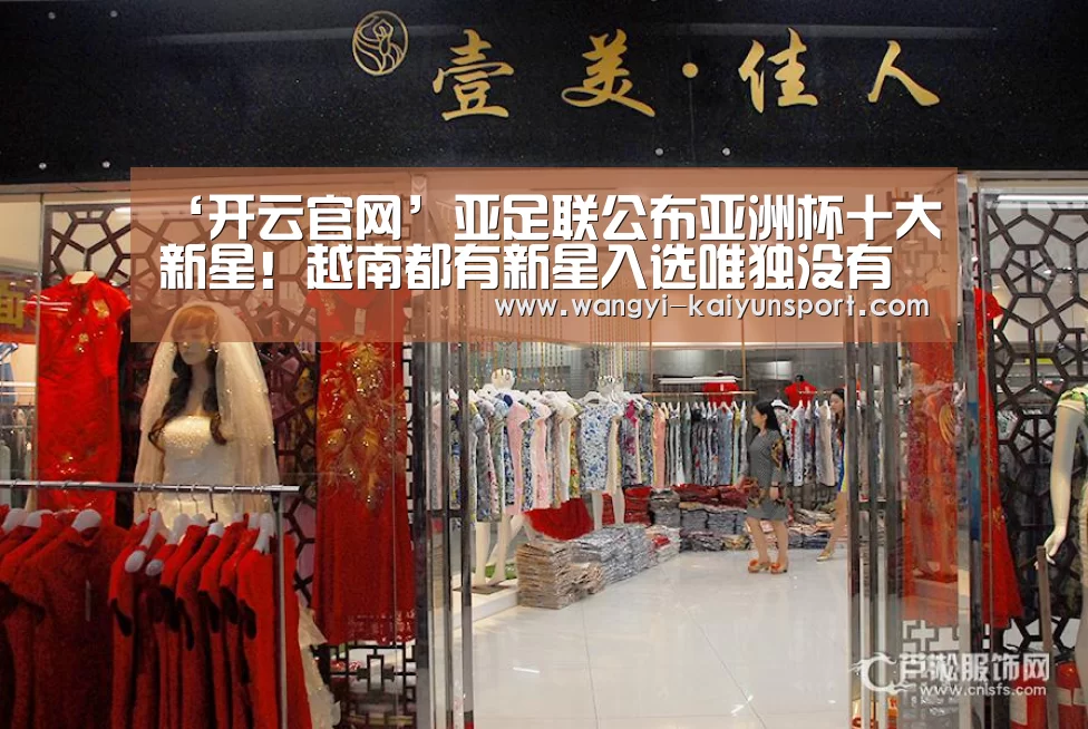 ‘开云官网’亚足联公布亚洲杯十大新星!越南都有新星入选唯独没有国足(图3) 开云中国官网