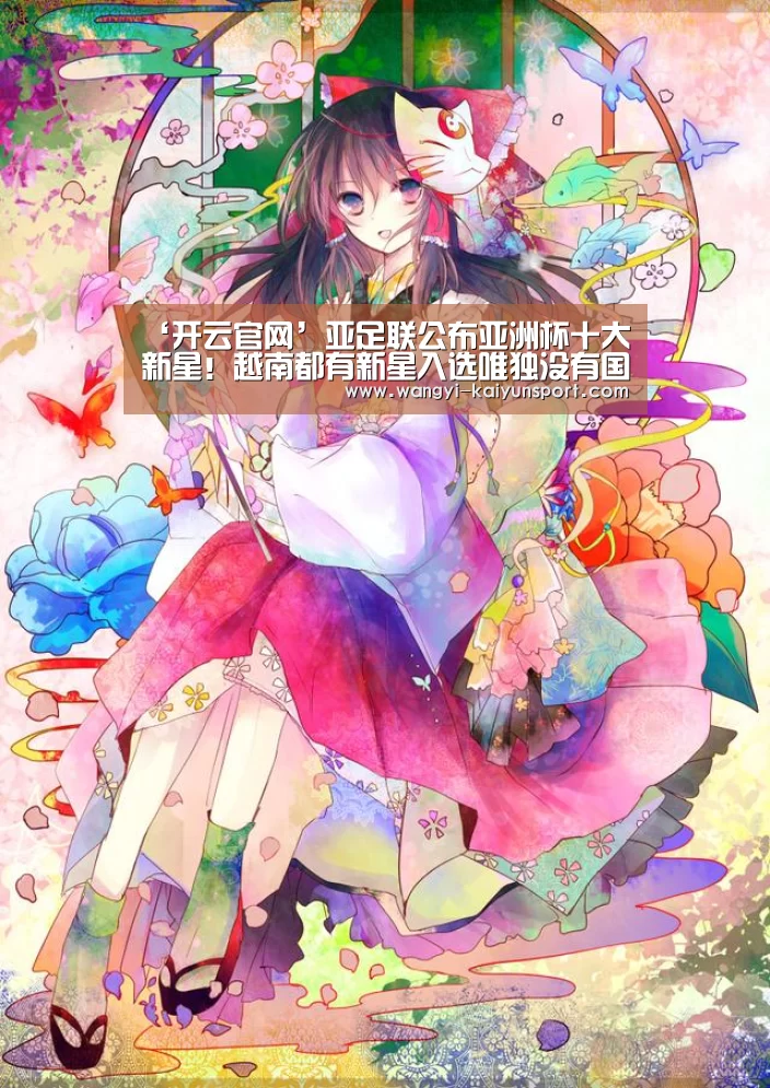 ‘开云官网’亚足联公布亚洲杯十大新星!越南都有新星入选唯独没有国足(图4) 开云综合服务