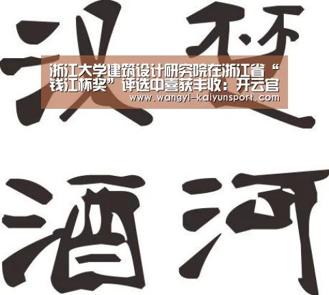 浙江大学建筑设计研究院在浙江省“钱江杯奖”评选中喜获丰收:开云官网(图2) 开云中国官网