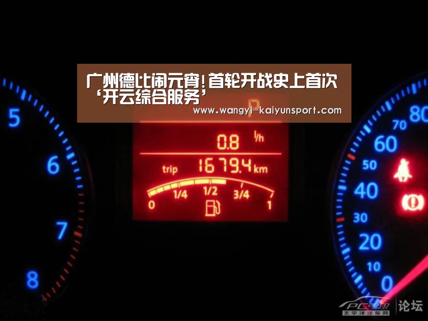 广州德比闹元宵!首轮开战史上首次‘开云综合服务’(图2) 开云官方平台